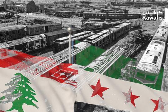 خط سكك حديد لنقل البضائع والحاويات بين الساحل السوري ومرفأ طرابلس