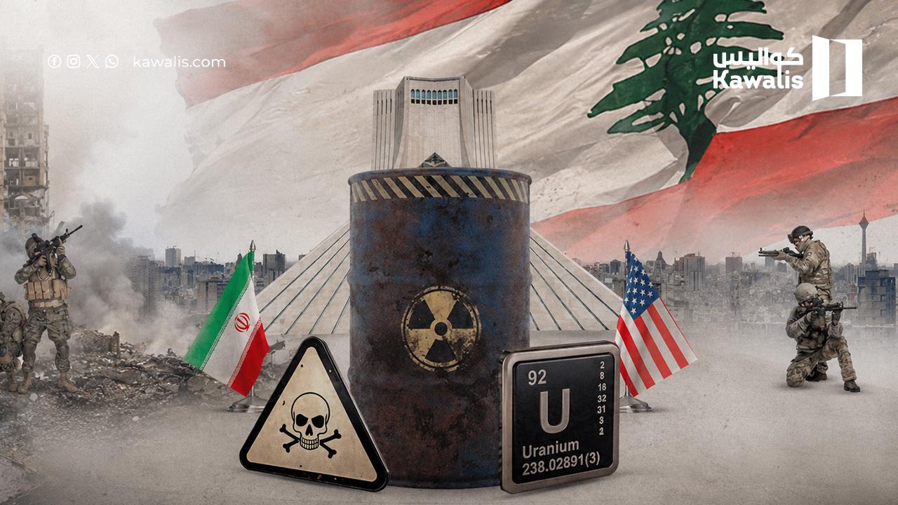 واشنطن وطهران تقتربان من تفاهم أولي: المال مقابل اليوارنيوم.. ولبنان العقدة الأصعب