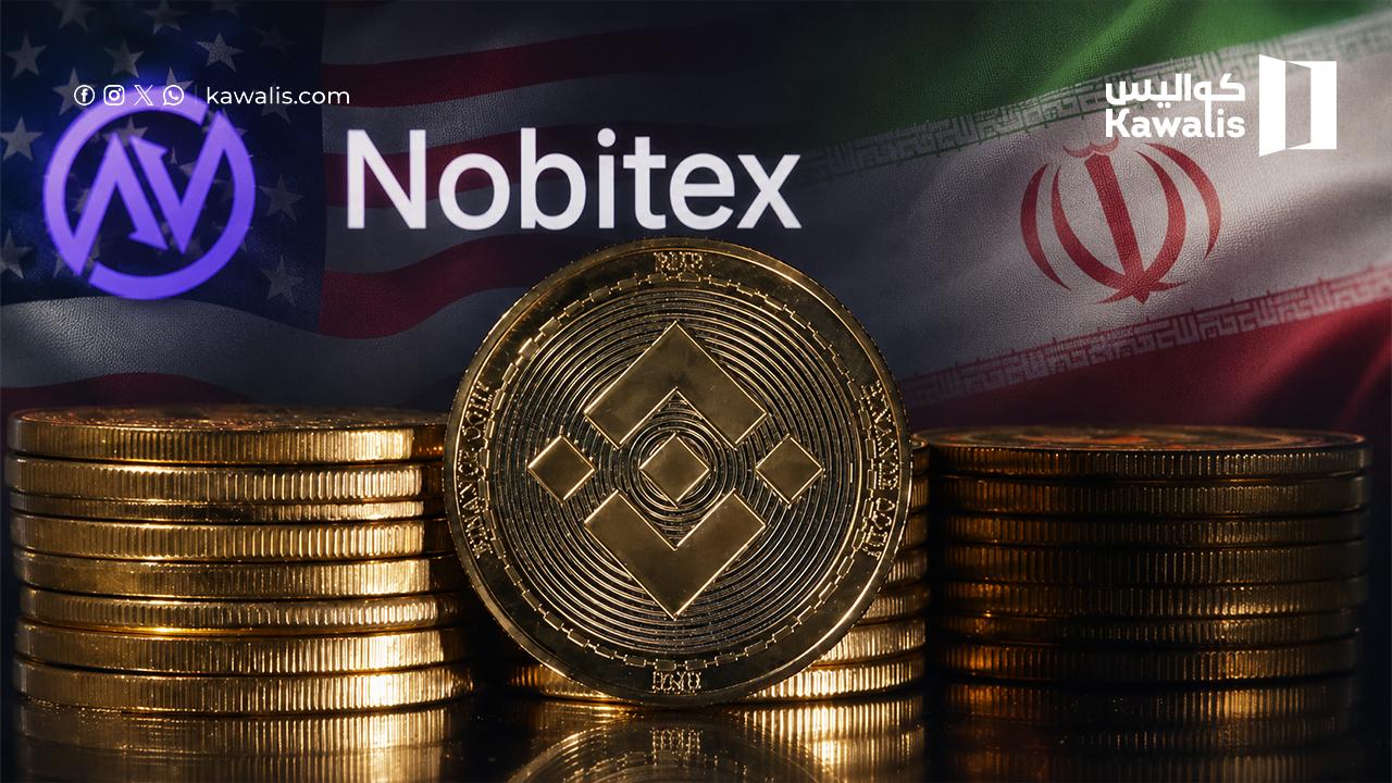 عقوبات أميركية جديدة تطال أكبر منصة عملات مشفّرة "نوبيتكس" في إيران