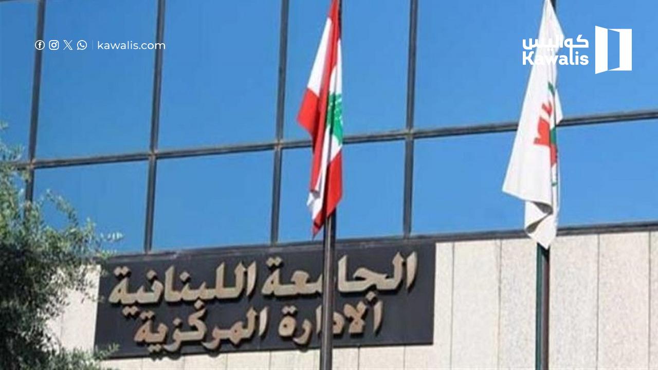 الجامعة اللبنانية: انقسام آراء الطلاب بشأن اجراء الامتحانات في حزيران