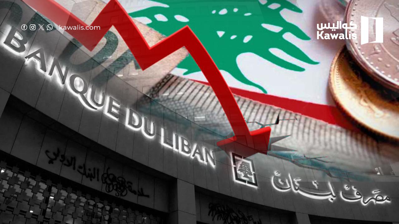 الحرب وأعباؤها على الاقتصاد والقطاع الخاص: تعميم "ترقيعي" لمصرف لبنان يعكس "شحّ" السيولة ولا يعالجها