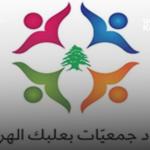 اتحاد جمعيات بعلبك- الهرمل: حملات تستهدف المرشحين  الداعمين لتعزيز حضور الدولة