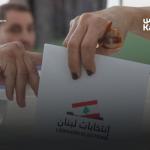 انتخابات 2026 تبدأ بلا مرشّحين…