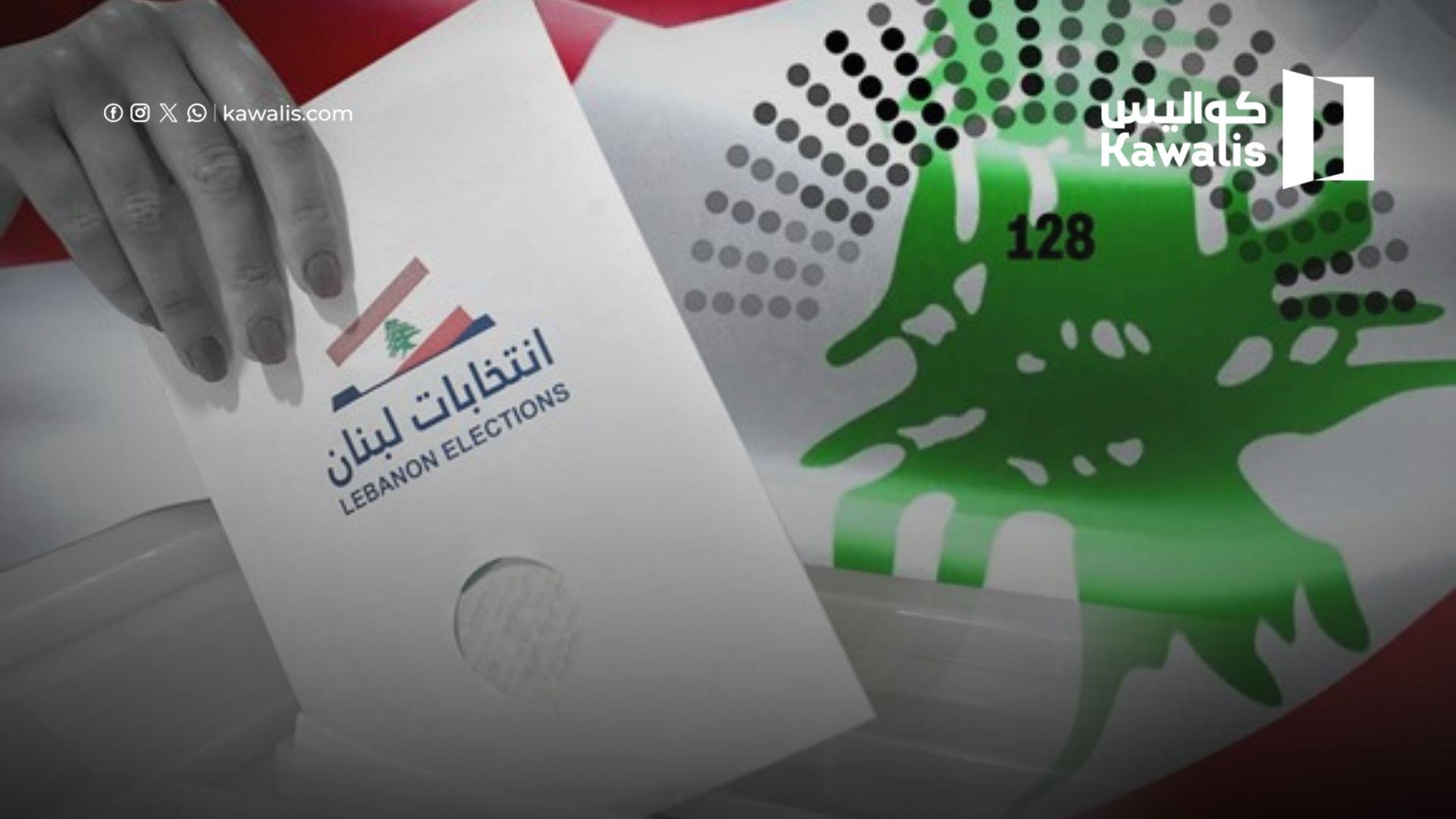 رأي قضائي يُخالف طرح «الثنائي» ويُثبّت حق المقترعين في الخارج بالتصويت للـ128 نائباً