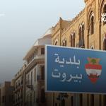 تحرك بيروتي لاقالة رئيس البلدية: حرم بيروت من ملايين الدولارات!