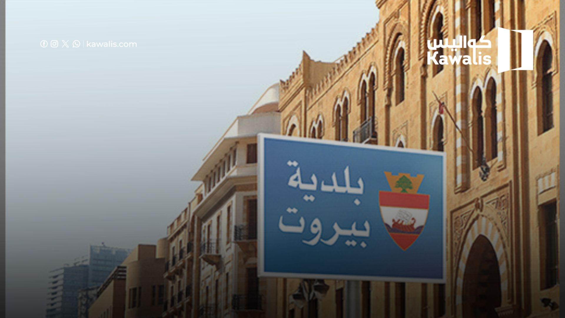 تحرك بيروتي لاقالة رئيس البلدية: حرم بيروت من ملايين الدولارات!