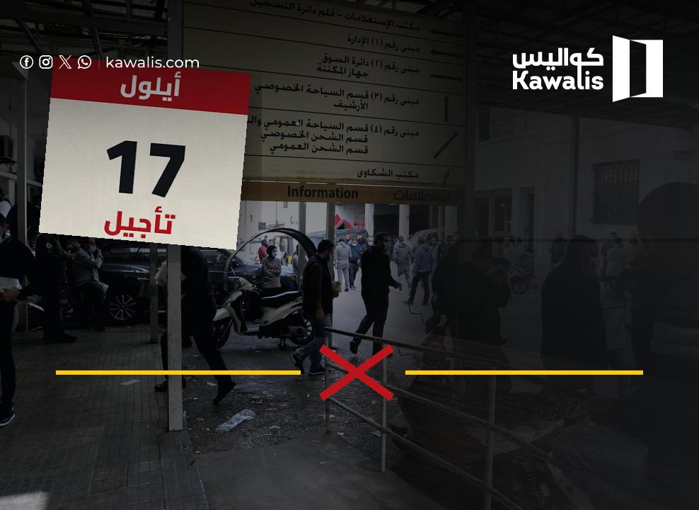تأجيل "النافعة" إلى 17 أيلول… الدولة العميقة تُخيف المستثمرين!
