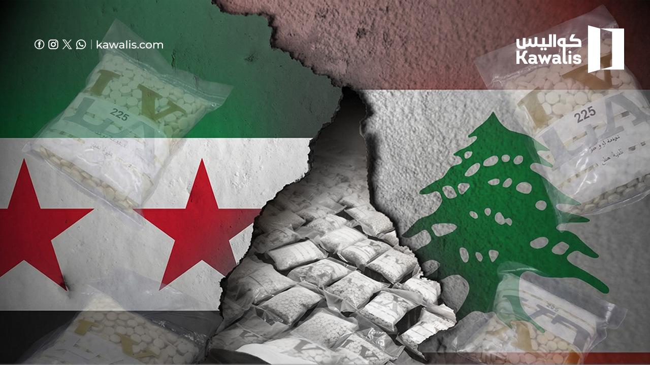 مصدر أمني سوري: ضبط شحنة كبيرة من الكبتاغون قادمة من لبنان عبر حمص