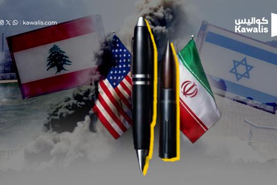 لبنان استغل التقاطع الاميركي- الايراني لإطلاق مسار التفاوض... لكن من يملك التوقيع؟