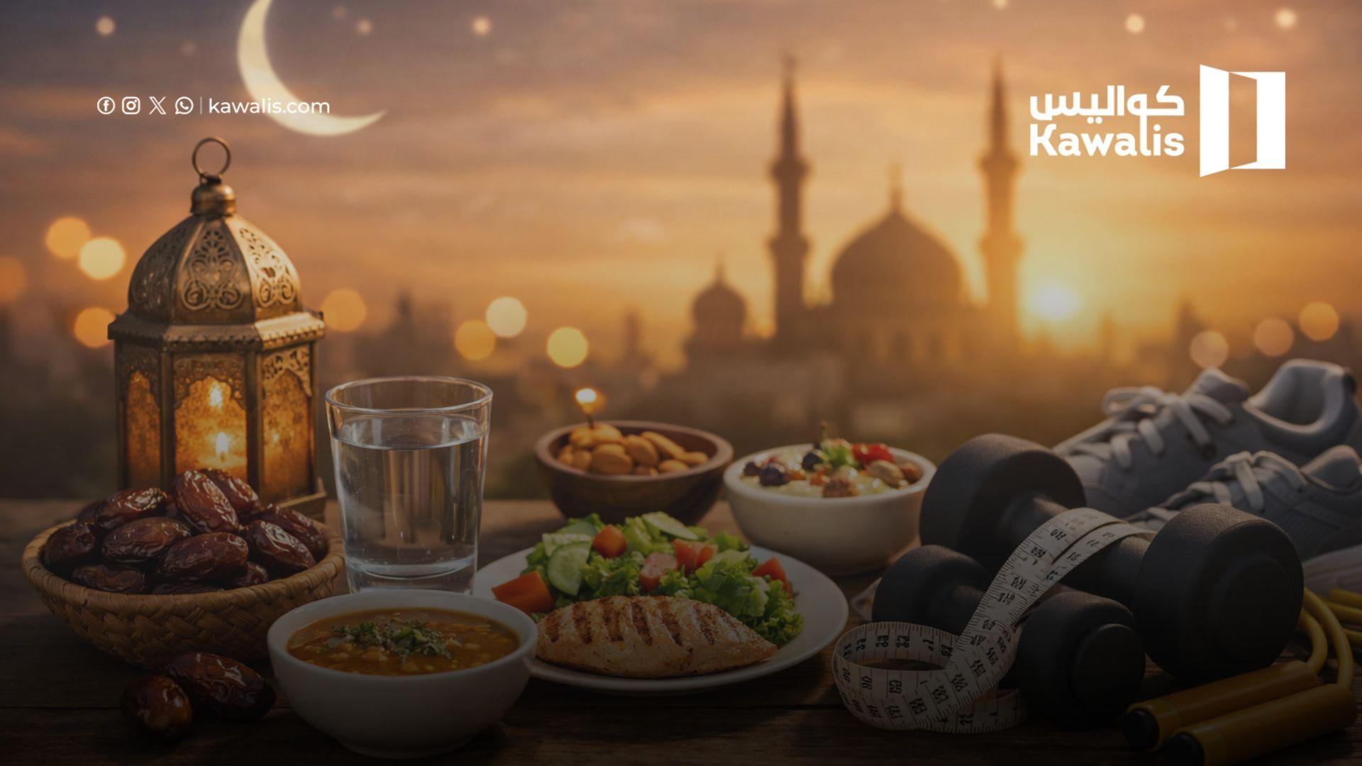 رجيم رمضان: أسرع نظام غذائي لإنقاص الوزن بطريقة صحية